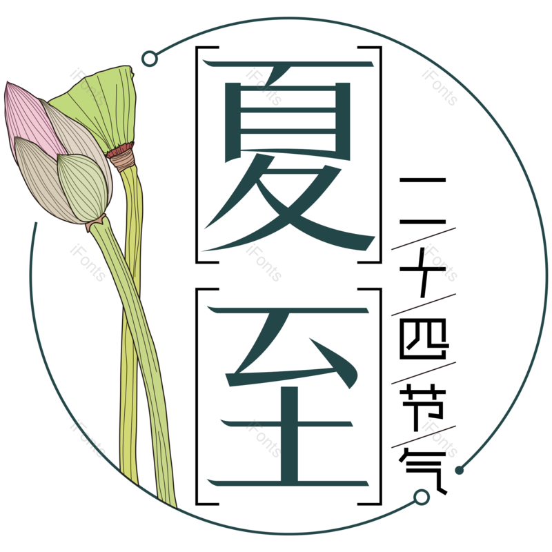 艺术字图片,夏至元素,夏天PNG,创意字免抠素材